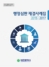 [NSP PHOTO]대전시, 주요 행정심판 사례 모음집 발간