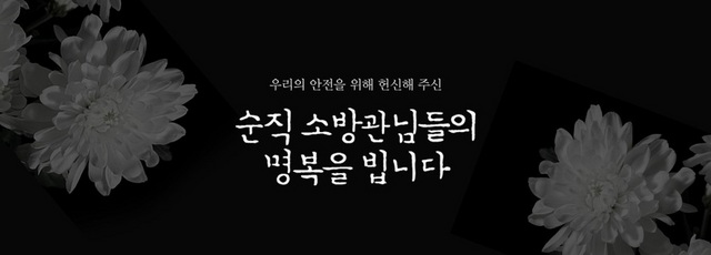 NSP통신-경기도청 홈페이지에 고 오동진 소방위와 심문규 소방장을 기리기 위한 페이지가 개설돼있다. (경기도)