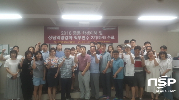 NSP통신-지난 3일 대구과학대학교에서 개최한 대구 중등교사 대상 2018 중등 학생이해 및 상담역량강화 직무연수수료식에서 연수교사들이 단체 기념촬영을 하고 있다. (대구과학대학교)