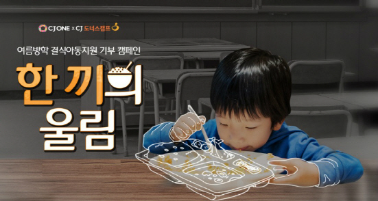 NSP통신-한끼의 울림 기부캠페인 (CJ제일제당 제공)