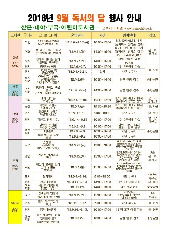 NSP통신-군포시 산본도서관 9월 독서의 달 행사표. (군포시)