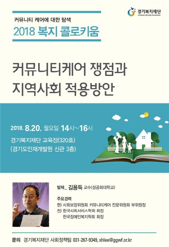 NSP통신-오는 20일 재단 교육장에서 개최되는 2018 제3차 복지 콜로키움 포스터.