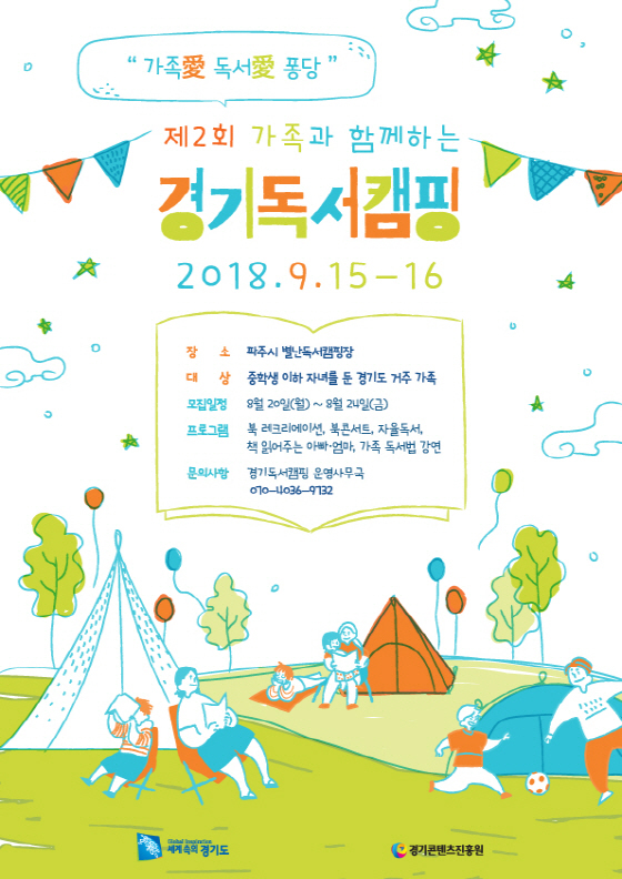 NSP통신-2018 경기독서캠핑 포스터. (경기도)