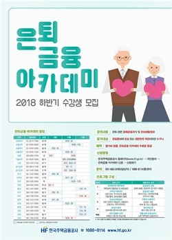 NSP통신-2018년 하반기 은퇴금융 아카데미 수강생 모집 포스터 (HF)