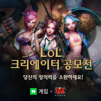 [NSP PHOTO]라이엇게임즈, 네이버게임과 LoL 크리에이터 공모전 개최