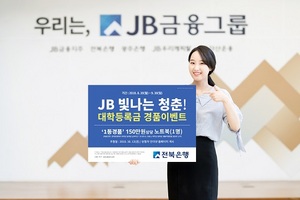 [NSP PHOTO]전북은행, JB 빛나는 청춘 대학교 등록금납부 경품이벤트