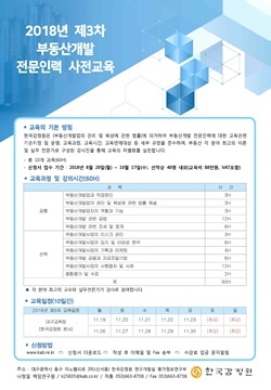 NSP통신-제3차 부동산개발 전문인력 사전교육 신청 공고문 (한국감정원)