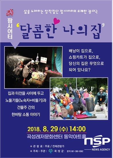 NSP통신-곡성군이 오는 29일 선보이는 광대극 달콤한 나의 집 포스터. (곡성군)