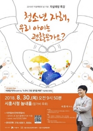 NSP통신-오는 30일 시흥시청 늠내홀에서 열리는 청소년 자해, 우리아이는 괜찮은가요? 특강 포스터. (시흥시)