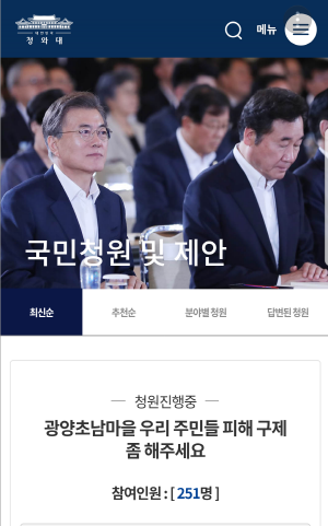 NSP통신-지난 23일 청와대 국민청원 게시판에는 광양초남마을 우리 주민들 피해 구제 좀 해주세요라는 제목으로 이장이라 밝힌 이의 글이 올라왔다.