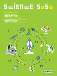 NSP통신-과학교육 웹소식지 SCIENCE 5050 여름호. (경기도교육청)