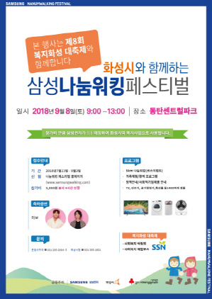 NSP통신-삼성나눔워킹페스티벌&복지화성대축제 포스터. (화성시)