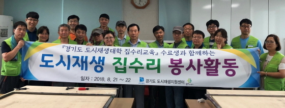 NSP통신-경기도 도시재생대학 집수리교육 수료생들이 도시재생 집수리 봉사활동을 펼친 가운데 기념촬영을 하고 있다. (경기도시공사)