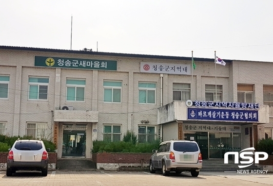 NSP통신-경북청송군새마을회 전경 (NSP통신 자료사진)