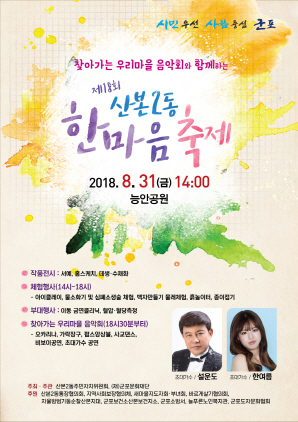 NSP통신-산본2동 한마음 축제 포스터. (군포시)