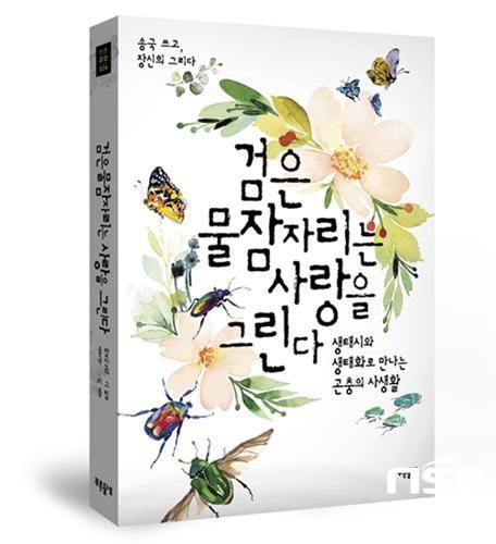 NSP통신-담양군청 직원 송국 박사가 최근 출간한 책자 검은물잠자리는 사랑을 그린다. (담양군)