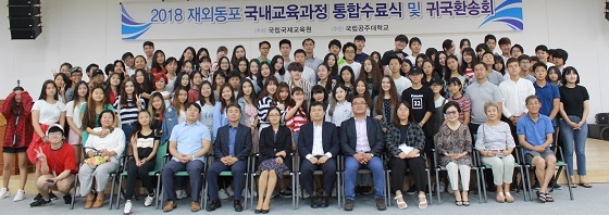 NSP통신-▲공주대학교가 2018 재외동포 국내교육과정 통합수료식 및 귀국환송회를 실시했다. (공주대학교)