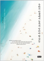 [NSP PHOTO]신간읽어보기우리가 인생에서 놓치지 말아야 할 것들한마디로 irrevocable