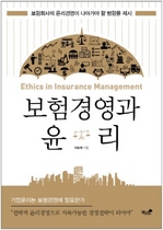 [NSP PHOTO]신간읽어볼까보험경영과 윤리국내외 보험사 윤리경영사례 비교분석 방향제시