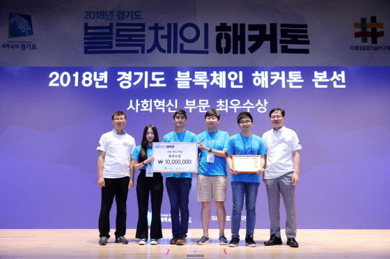 NSP통신-29일 경기창조경제혁신센터에서 열린 2018 경기도 블록체인 해커톤 본선대회에서 사회혁신 분야 최우수상 수상팀이 시상 후 기념촬영 포즈를 취하고 있다. (경기도)