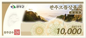 [NSP PHOTO]완주군, 으뜸상품권 추석명절 10% 할인