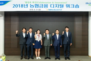 [NSP PHOTO]농협금융, 디지털금융 역량강화 워크숍 개최