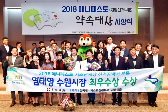 NSP통신-3일 2018 매니페스토 약속대상 최우수상을 수상한 염태영 수원시장(앞줄 가운데)이 수원시 관계자들과 시상식 후 기념촬영을 하고 있다. (수원시)