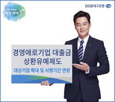 [NSP PHOTO]DGB대구은행, 경영애로기업 대출금 상환유예제도 대상기업 확대 및 시행기간 연장