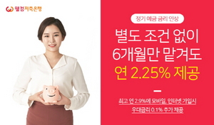 [NSP PHOTO]웰컴저축은행, 정기예금 금리 인상…최대 연 3.0%