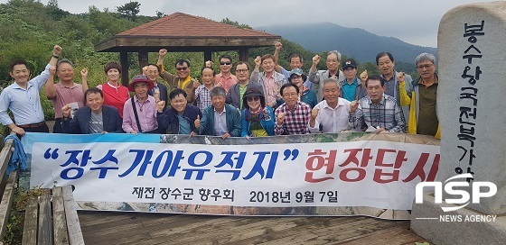 [NSP PHOTO]재전장수군향우회, 장수가야 유적지 현장답사