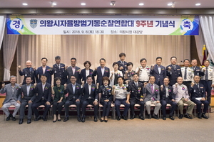 [NSP PHOTO]의왕시 자율방범기동순찰연합대, 9주년 기념식 열어