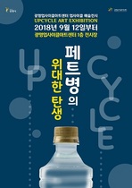 [NSP PHOTO]광명업사이클아트센터, 기획전시 개최