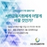 [NSP PHOTO]서민금융연구원, 서민지원 체계 개편 포럼 개최 예고