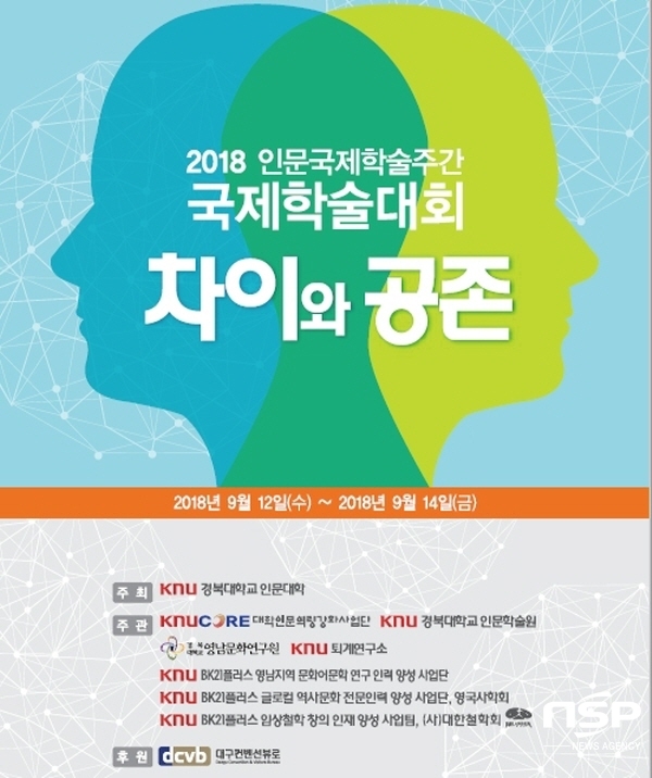 NSP통신-2018년 경북대 인문국제학술주간 국제학술대회 포스터 (경북대학교)