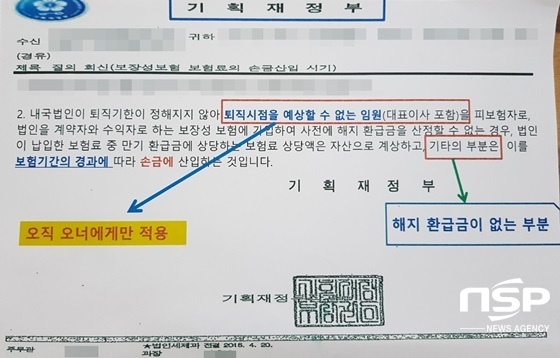 NSP통신-경영인 정기보험 가입자가 중도해지시 보험해지 환급금은 과세 대상인 자산으로 계상되지만 월 납입 보험료 등 기타 부분은 법인의 비용처리가 가능하다는 기획재정부 법인세제과 2015년 4월 20일 공문 내용. (강은태 기자)