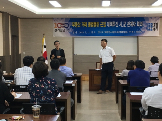 NSP통신-11일 경기도 교통연수원 회의실에서 시군 관계자가 부동산 거래 불법행위 근절 대책추진 회의를 하고 있다. (경기도)