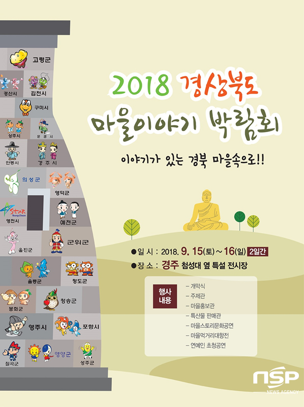 NSP통신-2018 경상북도 마을이야기 박람회 포스터. (경주시)