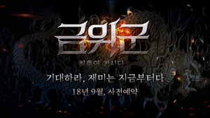 [NSP PHOTO]썸에이지, 신작 모바일 RPG 금위군 사전등록 시작