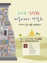 [NSP PHOTO]경주시, 2018 경상북도 마을이야기 박람회 개최