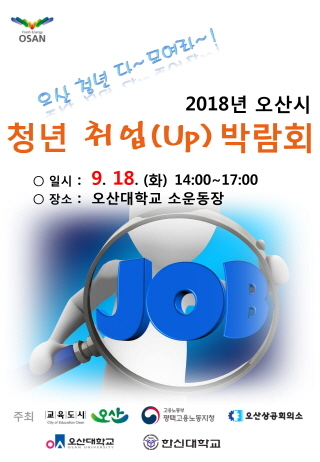 NSP통신-2018 오산시 청년 취업박람회 포스터. (오산시)