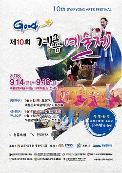 NSP통신-▲계룡시가 오는 14일부터 18일까지 제10회 계룡예술제를 개최한다. (계룡시)