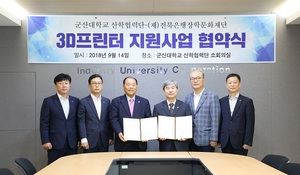 [NSP PHOTO]전북은행장학문화재단, 군산대와 3D 프린터 지원사업 협약