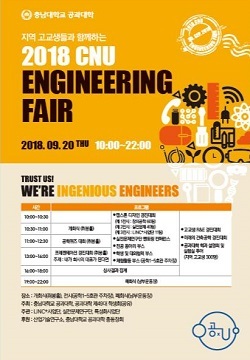 NSP통신-▲충남대학교가 오는 20일 2018 CNU Engineering Fair를 개최한다. (충남대학교)