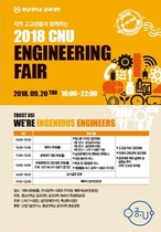 [NSP PHOTO]충남대 공과대학, 2018 CNU Engineering Fair 개최