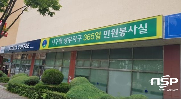 NSP통신-광주시 서구 상무지구 365일 민원봉사실. (광주 서구)
