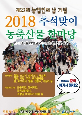 NSP통신-용인시 농·축산물 한마당 행사 안내 포스터. (용인시)