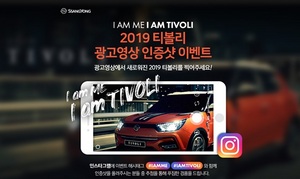 [NSP PHOTO]쌍용차, 2019 티볼리 광고영상 SNS 이벤트 실시