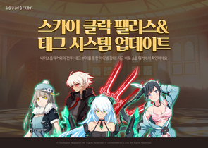 [NSP PHOTO]소울워커 신규 레이드 스카이 클락 펠리스 추가
