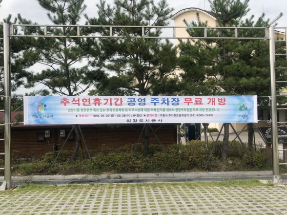 NSP통신-의왕도시공사의 공영주차장 무료개방 현수막 모습. (의왕시)