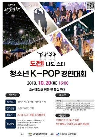 NSP통신-청소년 K-POP 경연대회 포스터. (오산대학교)